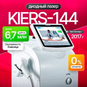 Диодный лазер для эпиляции KIERS-144 1