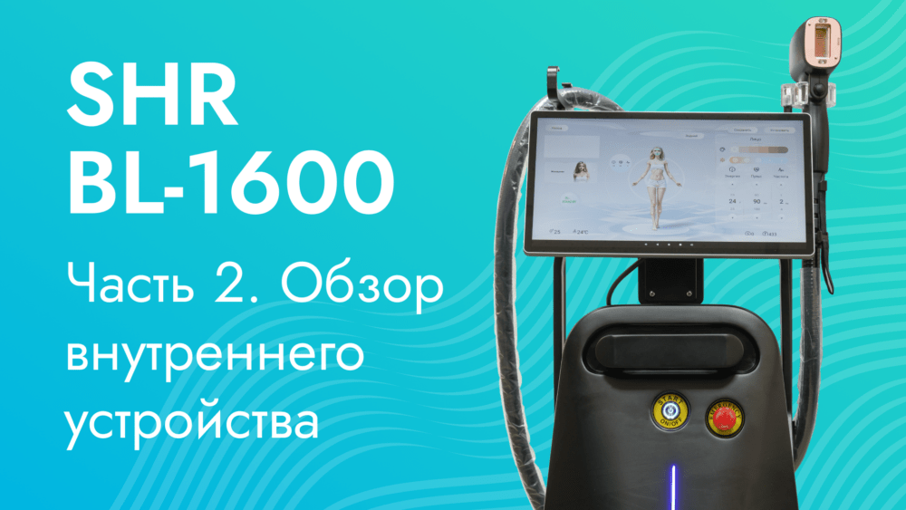 Гибридный диодный лазер SHR BL-1800
