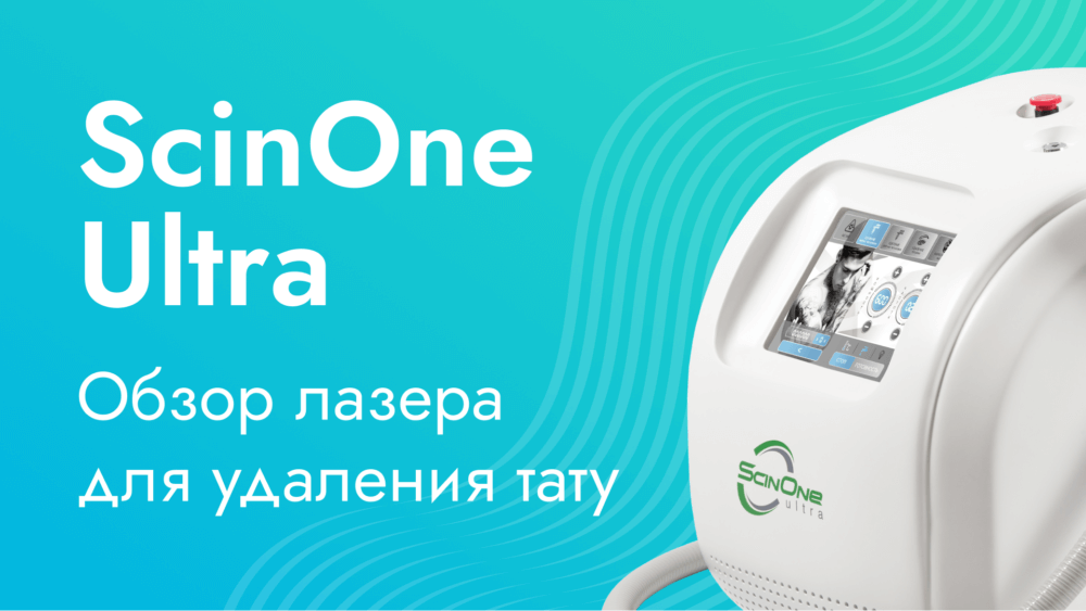 Обзор лазера для удаления тату ScinOne Ultra